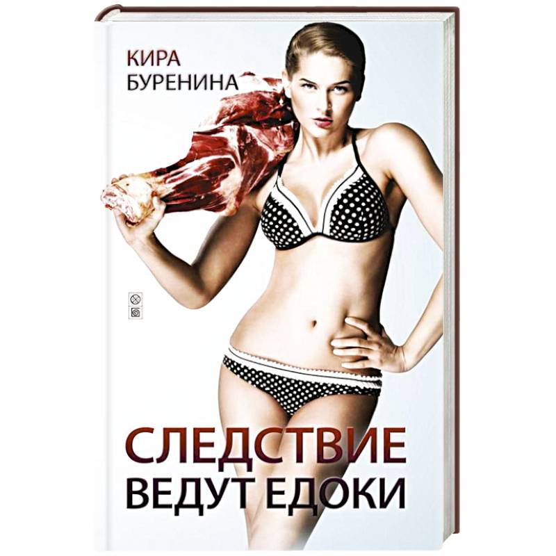 Фото Следствие ведут едоки
