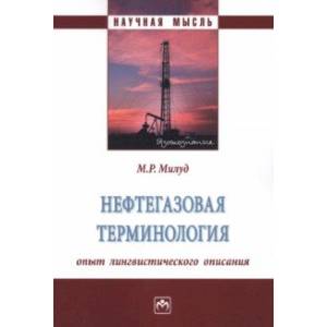 Фото Нефтегазовая терминология. Опыт лингвистического описания. Монография