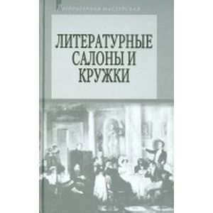 Фото Литературные салоны и кружки. Первая половина XIX века