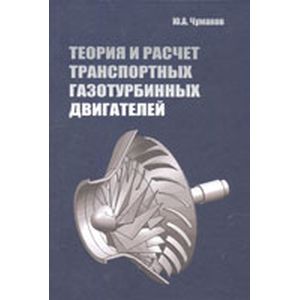 Фото Теория и расчет транспортных газотурбинных двигателей