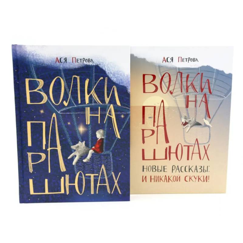 Фото Волки на парашютах: детские разговоры по-взрослому. Комплект из 2-х книг