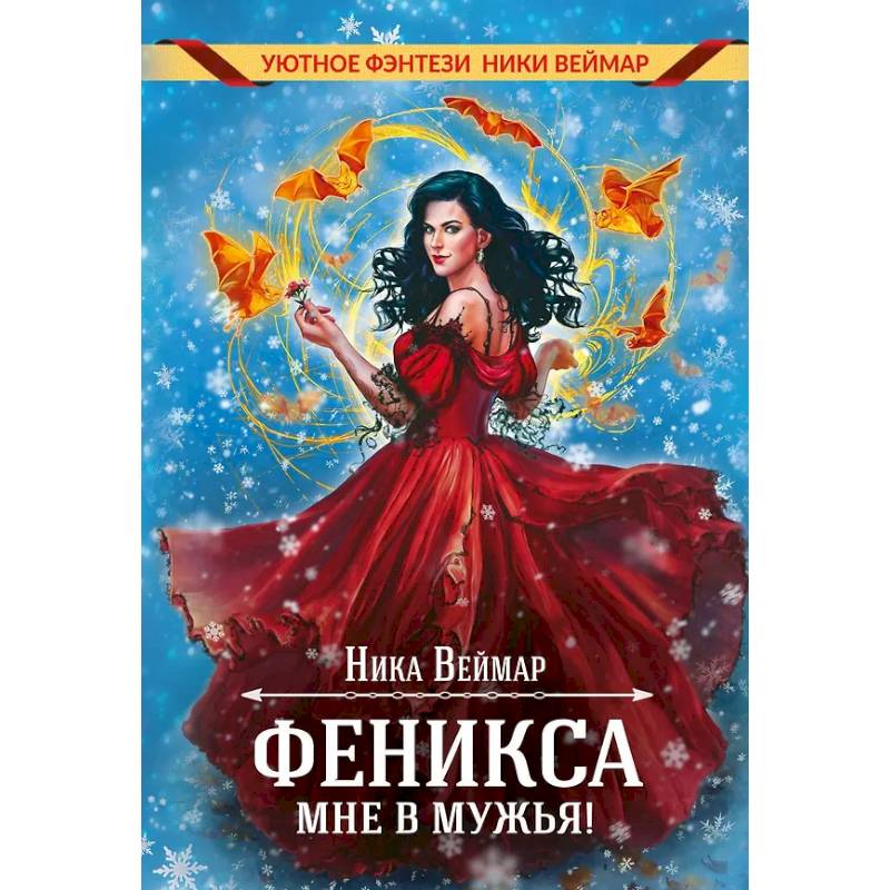 Фото Феникса мне в мужья!