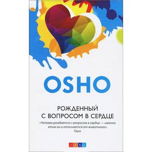 Фото Рожденный с вопросом в сердце