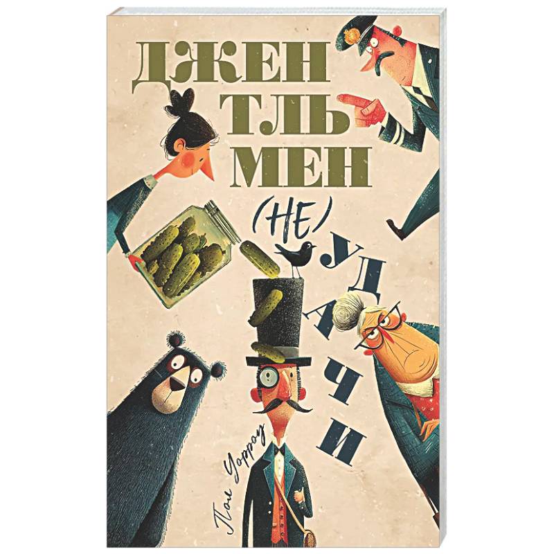 Фото Джентльмен (не)удачи