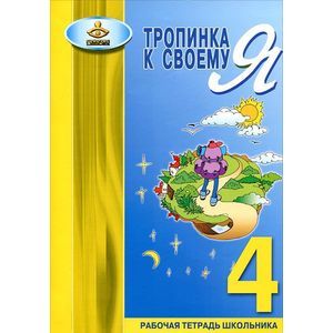 Фото Тропинка к своему Я. Рабочая тетрадь школьника. 4 класс