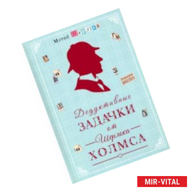 Фото Дедуктивные задачки от Шерлока Холмса - Мир в деталях. Интеллектуальные загадки