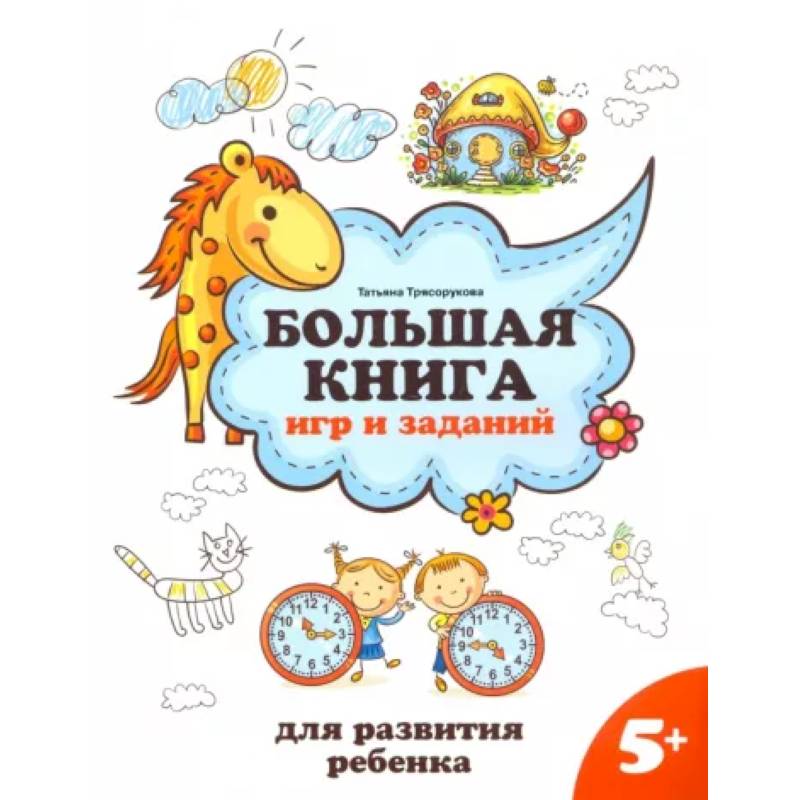 Фото Большая книга игр и заданий для развития ребенка. 5+