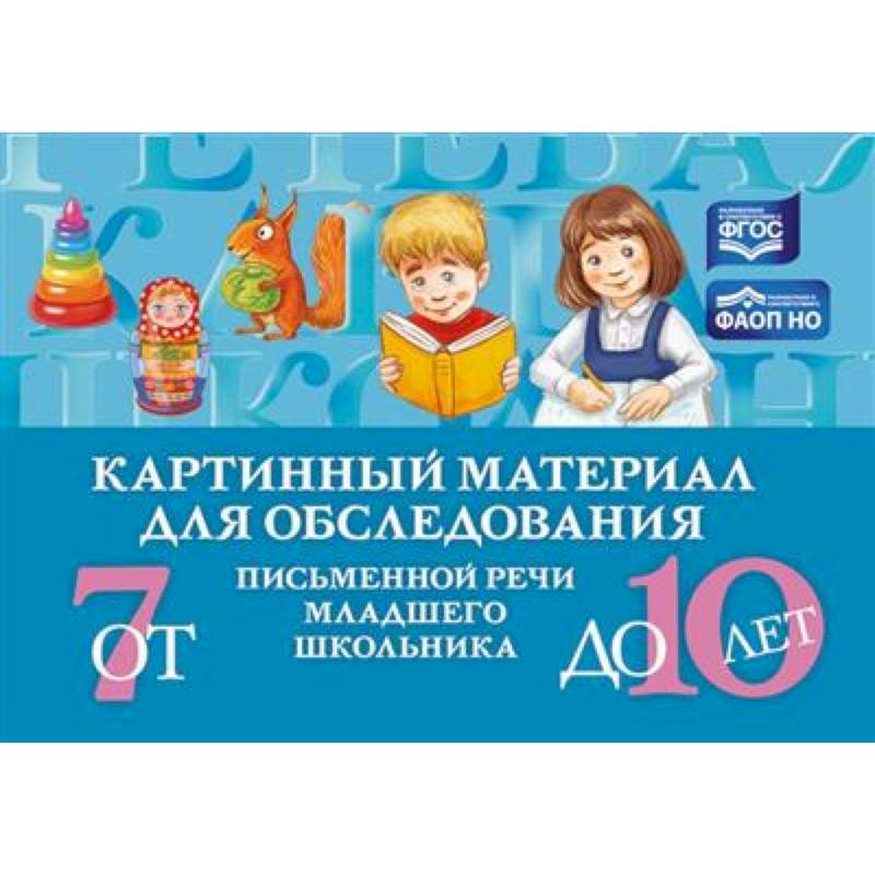 Фото Картинный материал для обследования письменной речи младшего школьника от 7 до 10 лет  (ФГОС)