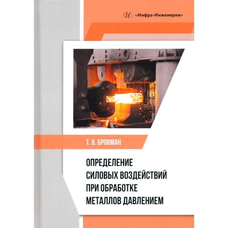Фото Определение силовых воздействий при обработке металлов давлением. Учебное пособие