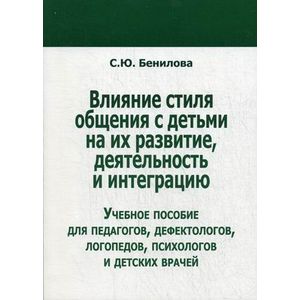 Фото Влияние стиля общения с детьми на их развитие, деятельность и интеграцию. Учебное пособие