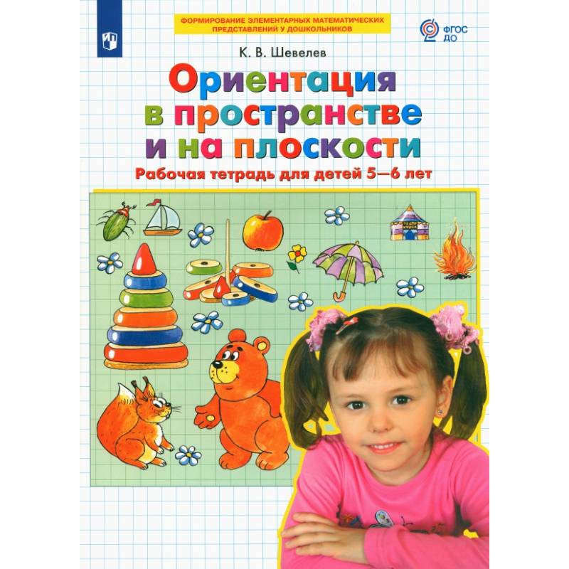 Фото Ориентация в пространстве и на плоскости .Рабочая тетрадь для детей 5-6 лет.