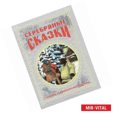 Фото Серебряные сказки. Сборник для внеклассного чтения