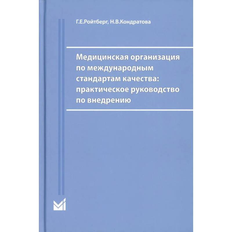 Фото Медицинская организация по международным стандартам качества: практическое руководство по внедрению