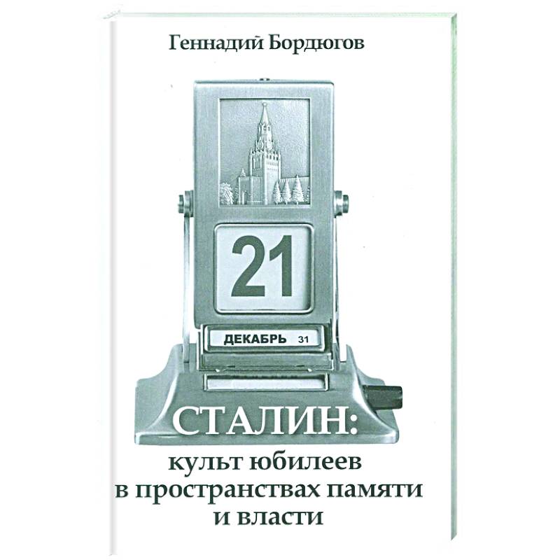 Фото Сталин:культ юбилеев в пространств.памяти и власти