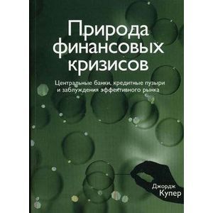 Фото Природа финансовых кризисов. Центральные банки, кредитные пузыри и заблуждения эффективного рынка