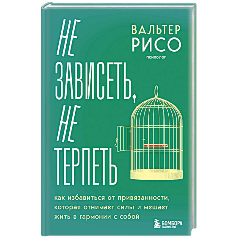Фото Не зависеть, не терпеть. Как избавиться от привязанности, которая отнимает силы и мешает жить в гармонии с собой