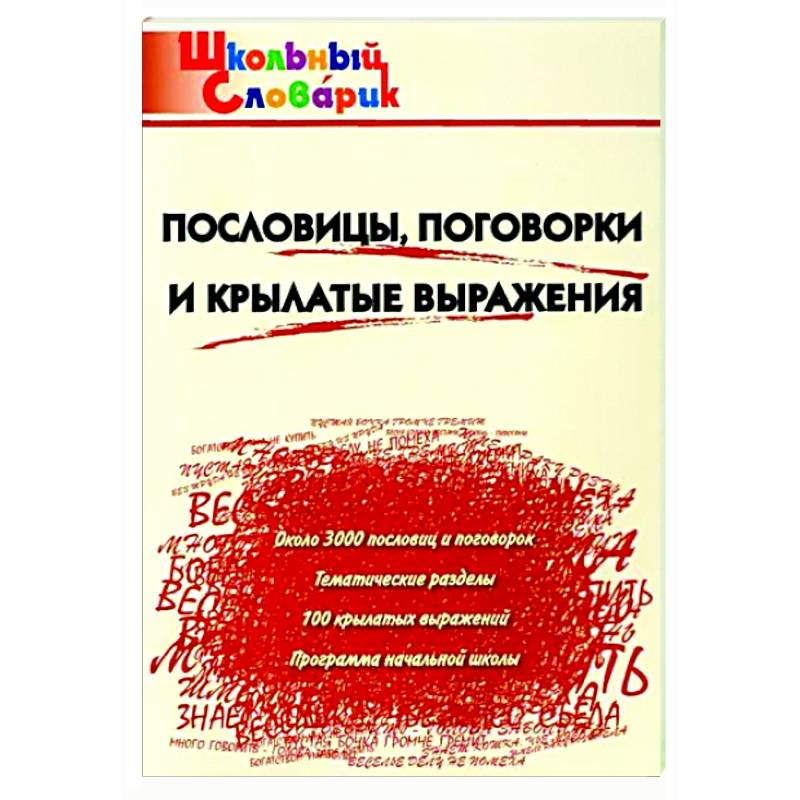 Фото Пословицы,поговорки и крылатые выражения