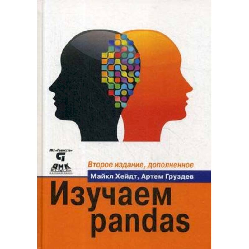 Фото Изучаем pandas. Высокопроизводительная обработка и анализ данных в Python