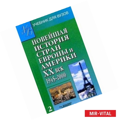 Фото Новейшая история стран Европы и Америки. XX век. В 3 частях. Часть 2. 1945-2000