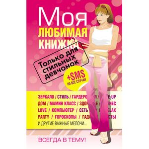 Фото Моя любимая книжка.Только для стильных девченок