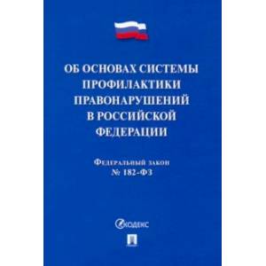 Фото ФЗ. Об основах системы профилактики правонарушений в Российской Федерации № 182-ФЗ