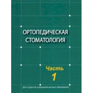 Фото Ортопедическая стоматология. Учебник. В 2-х частях. Часть 1
