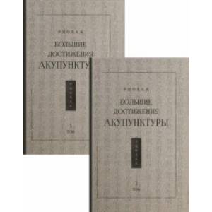 Фото Большие достижения акупунктуры. В 2-х томах