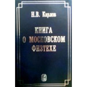 Фото Книга о Московском Физтехе