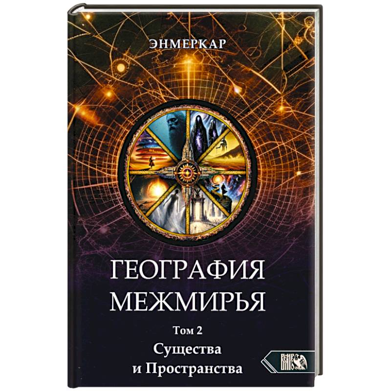 Фото География Межмирья. Существа и Пространства. Том 2