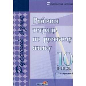 Фото Русский язык. 10 класс. Рабочая тетрадь. II полугодие