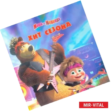 Фото Хит сезона. Маша и Медведь