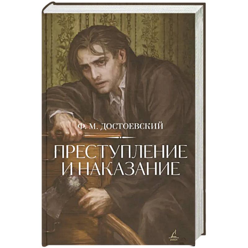 Фото Преступление и наказание