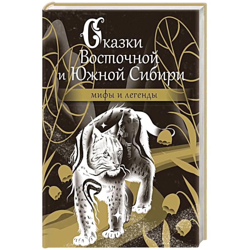 Фото Сказки Восточной и Южной Сибири