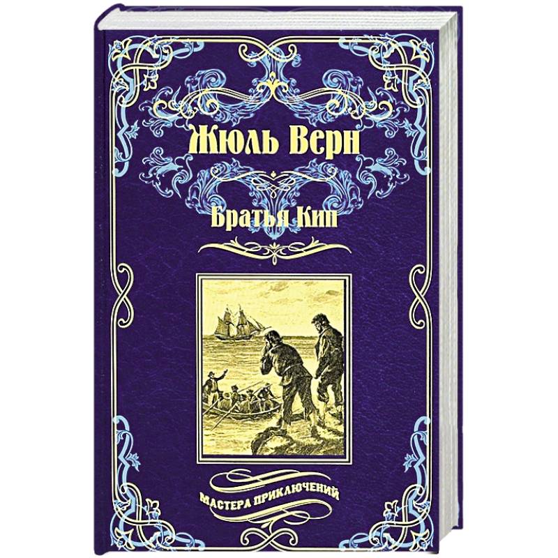 Фото Братья Кип