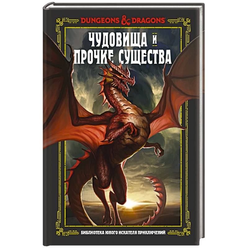 Фото Dungeons & Dragons. Чудовища и прочие существа