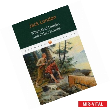 Фото Jack London: When God Laughs and Other Stories