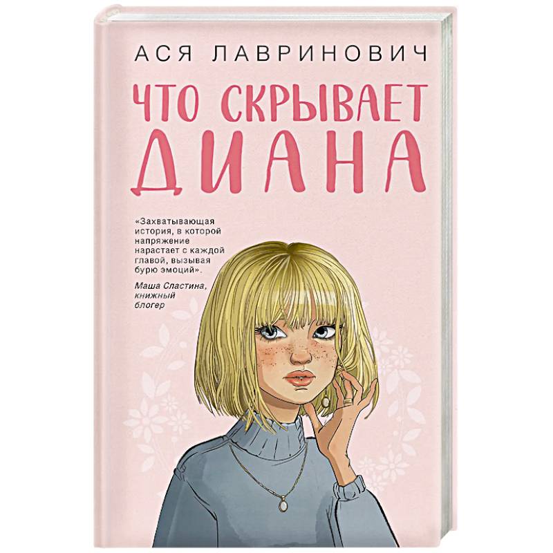 Фото Что скрывает Диана