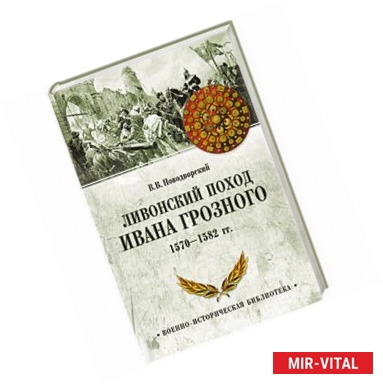 Фото Ливонский поход Ивана Грозного. 1570-1582 гг