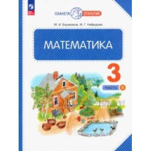 Фото Математика. 3 класс. Учебное пособие. В 2-х частях. Часть 1. ФГОС