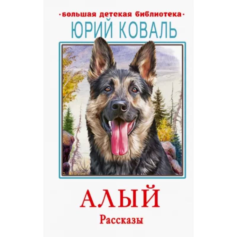 Фото Алый. Рассказы