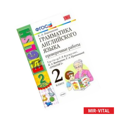 Фото Английский язык. 2 класс. 2 год обучения. Проверочные работы к учебнику И.Н.Верещагиной