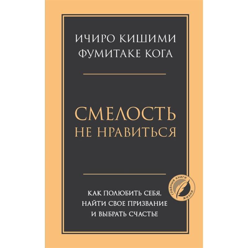 Фото Смелость не нравиться. Как полюбить себя, найти свое призвание и выбрать счастье