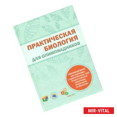 Фото Практическая биология для олимпиадников.