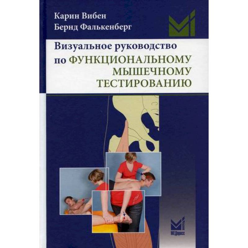 Фото Визуальное руководство по функциональному мышечному тестированию