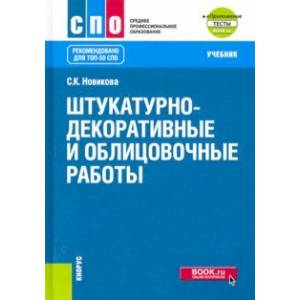 Фото Штукатурно-декоративные и облицовочные работы + еПриложение. Учебник