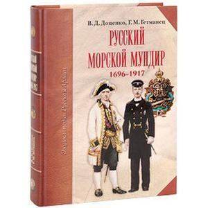 Фото Русский морской мундир 1696-1917