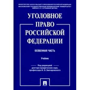 Фото Уголовное право Российской Федерации. Особенная часть. Учебник