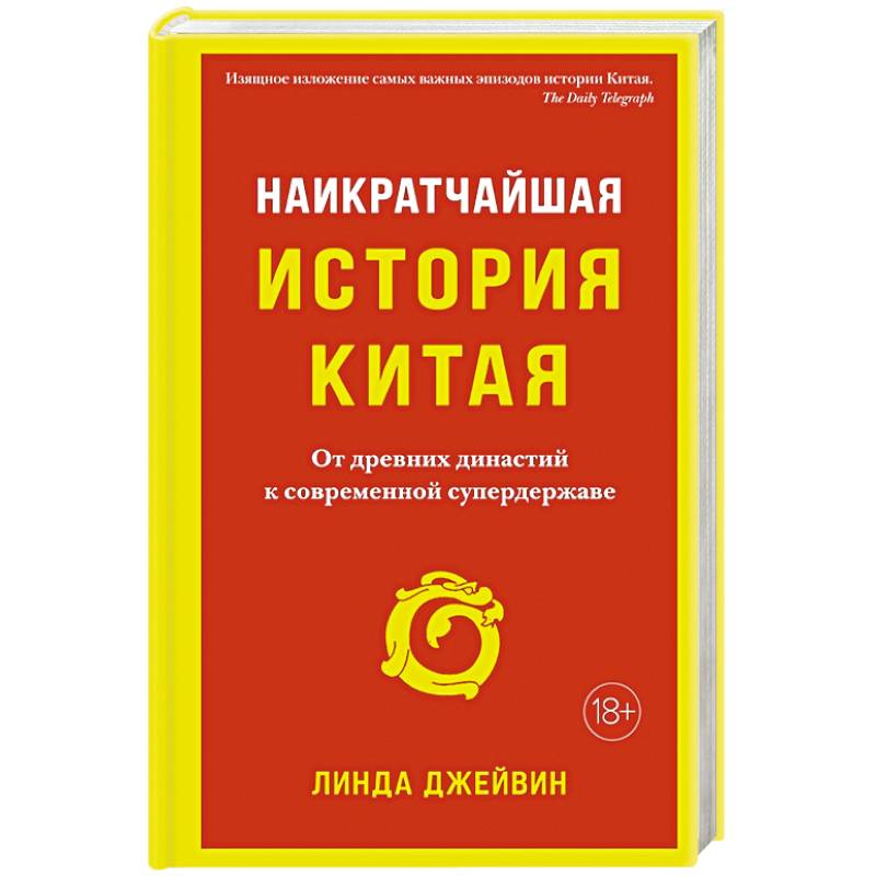 Фото Наикратчайшая история Китая: чОт древних династий к современной супердержаве