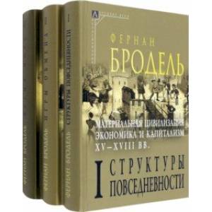 Фото Материальная цивилизация, экономика и капитализм, XV-XVIII вв. Комплект в 3-х томах