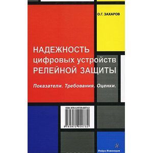 Фото Надежность цифровых устройств релейной защиты. Показатели. Требования. Оценки